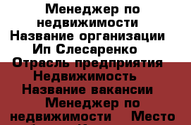 Менеджер по недвижимости › Название организации ­ Ип Слесаренко  › Отрасль предприятия ­ Недвижимость  › Название вакансии ­ Менеджер по недвижимости  › Место работы ­ Краснодар, 40 лет победы  › Минимальный оклад ­ 20 › Возраст от ­ 18 › Возраст до ­ 50 - Краснодарский край Работа » Вакансии   . Краснодарский край